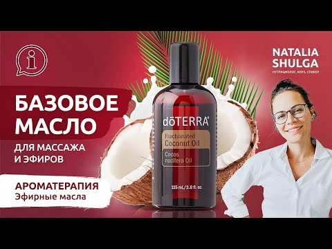 Как выбрать БАЗОВОЕ МАСЛО для массажа- внутрь тела и для еды? Ароматерапия и Эфирные масла  Шульга