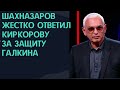 Шахназаров «уделал» Киркорова за защиту Галкина || Новости Шоу-Бизнеса Сегодня