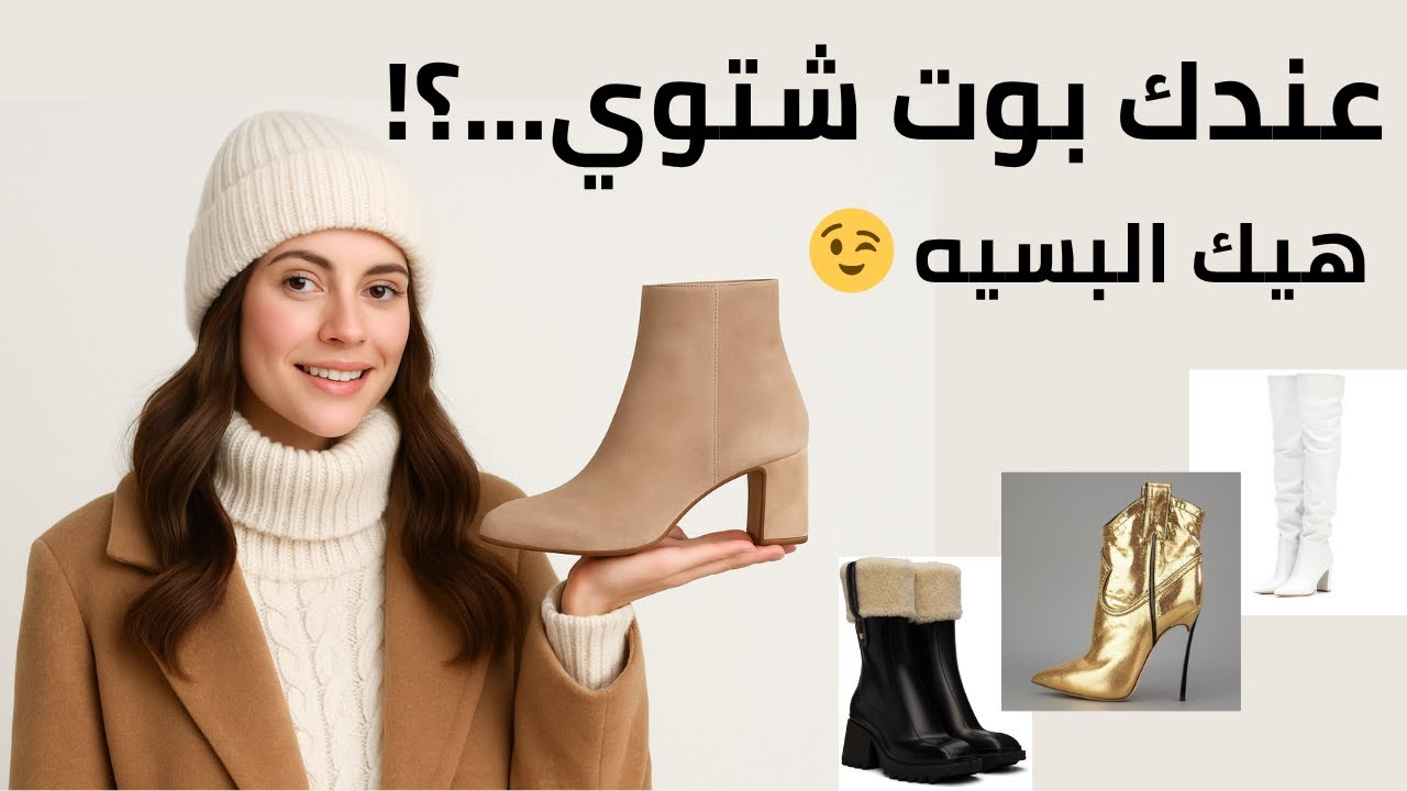 ٤ مجموعات أساسية للأحذية الشتوية لازم تعرفيها!