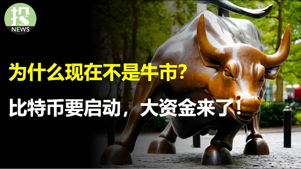 这次牛市很诡异？和过去有三大不同！华尔街日报：这恐怕是熊市的延续；比特币要启动，大资金来了！ETF年内获批？美联储不是投资者的朋友，如何分析官员讲话