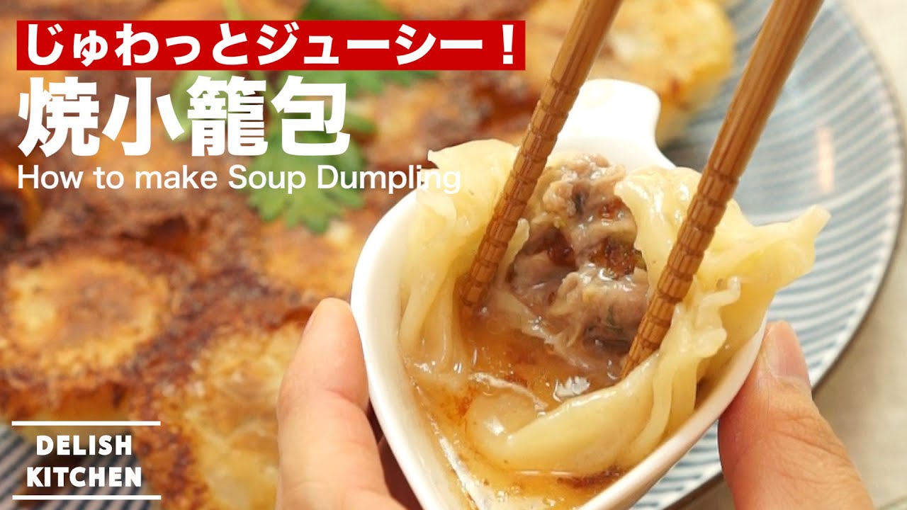 じゅわっとジューシー！焼小籠包の作り方 ｜ How to make Soup 
