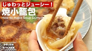 じゅわっとジューシー！焼小籠包の作り方　｜　How to make Soup Dumpling