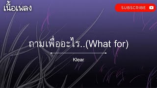 #ถามเพื่ออะไร-klear#แพทวงเคลียร์#เคลียร์#เนื้อเพลง