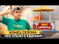 Закрываю квас лимонад. Мои ошибки. Сколько удалось заработать?