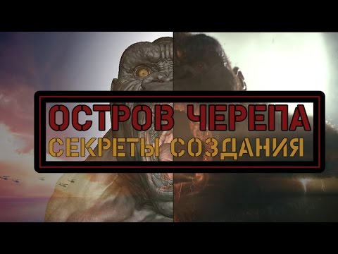 КАК СНИМАЛСЯ  "КОНГ: ОСТРОВ ЧЕРЕПА"