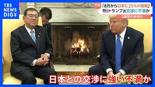 “日本に25％関税・8月1日から”表明　4月発表から上がったのは日本とマレーシアだけ　トランプ大統領が日本との交渉に強い不満か｜TBS NEWS DIG