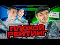 Таксист Русик. Низкий рейтинг