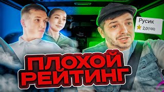 Таксист Русик. Низкий рейтинг