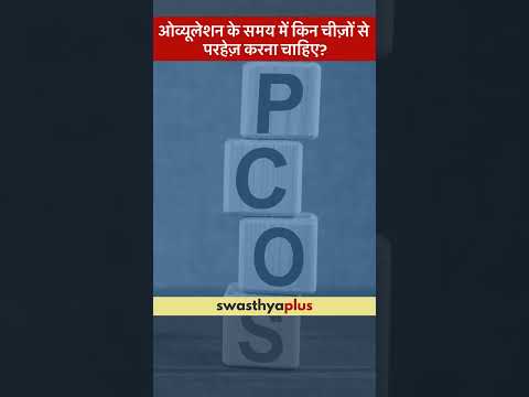 ओव्यूलेशन के समय में किन चीज़ों से परहेज़ करना चाहिए? |Ovulation: What to avoid?| Dr Gunjan Malhotra
