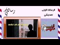 الرسالة الأولى سامحني يا صديقي رسالتي 