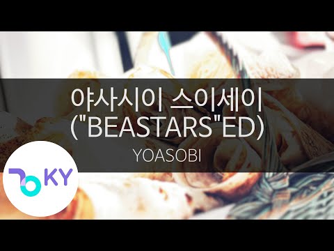 야사시이 스이세이 "비스타즈" - 요아소비(優しい彗星 ("BEASTARS"ED) - YOASOBI) (KY.44665) / KY Karaoke