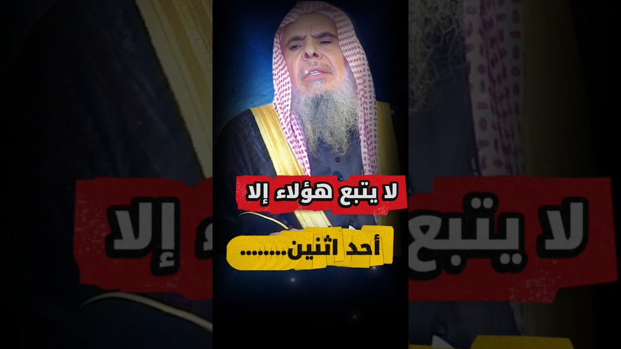 لا يتبع هؤلاء إلا.... | الشيخ عبدالله القصير