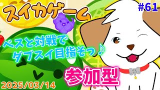 【#スイカゲーム】ダブスイ目指す▽・ｘ・▽#61【#vtuber #ゲーム #参加型】
