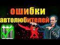 Как НЕ НАДО ухаживать за АВТОМОБИЛЕМ