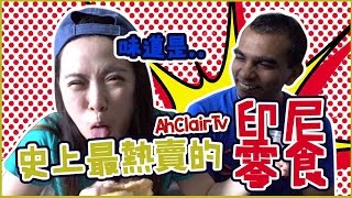 【開箱】試吃！史上最熱賣的傳統印尼零食？味道卻是 ...