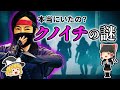 【ゆっくり解説】女性の忍者ってかっこいい！クノイチは実在したのか？