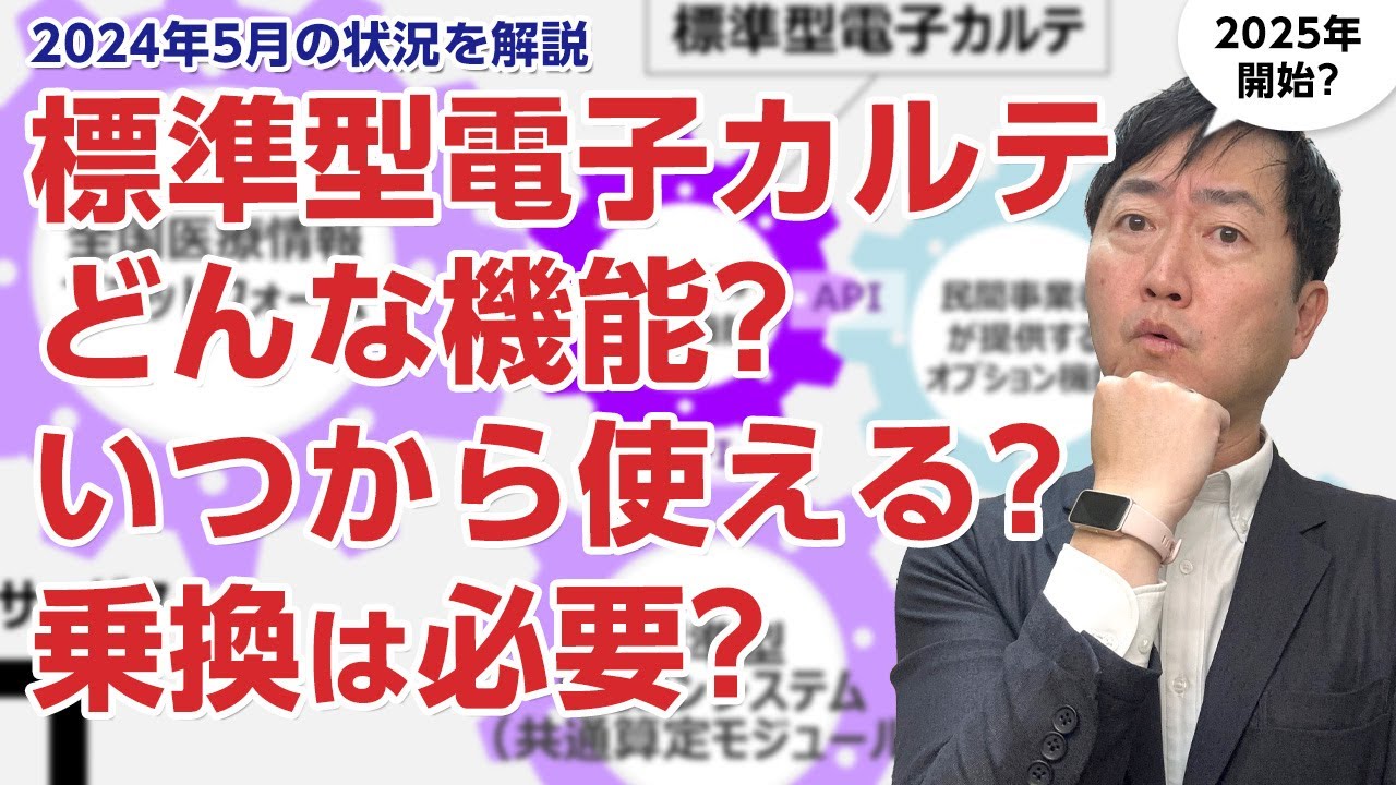 【2024年5月版】標準型電子カルテの現在の状況は? －いつから使えるの?どういう機能?買い替えは待つべき?など