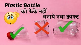 Best Out Of Waste Ideas From Plastic Bottles| Empty plastic bottle craft by Quick Art Anjali screenshot 2