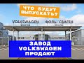 VOLKSWAGEN ПРОДАЕТ ЗАВОД В КАЛУГЕ! Что дальше? Какие машины будут выпускать? Китайцев или БУРАТИНО