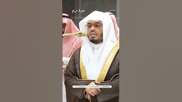 بالصبا الحزين🥺 غريد الحرم يترنم بترتيل أسيف من سورة مريم