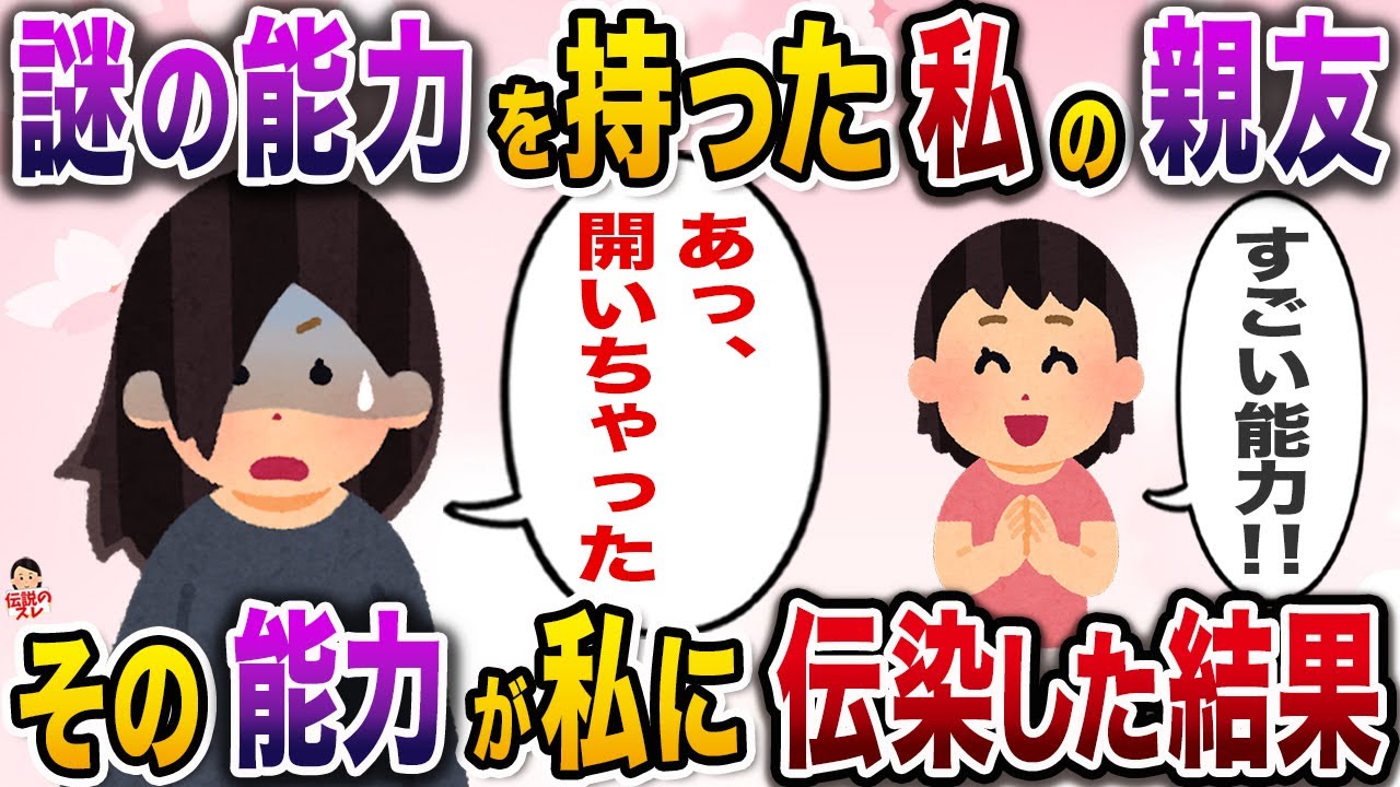 謎の能力を持ったいつも笑顔の私の親友。ある日、その能力を間近で目撃した結果…【伝説のスレ】【修羅場】