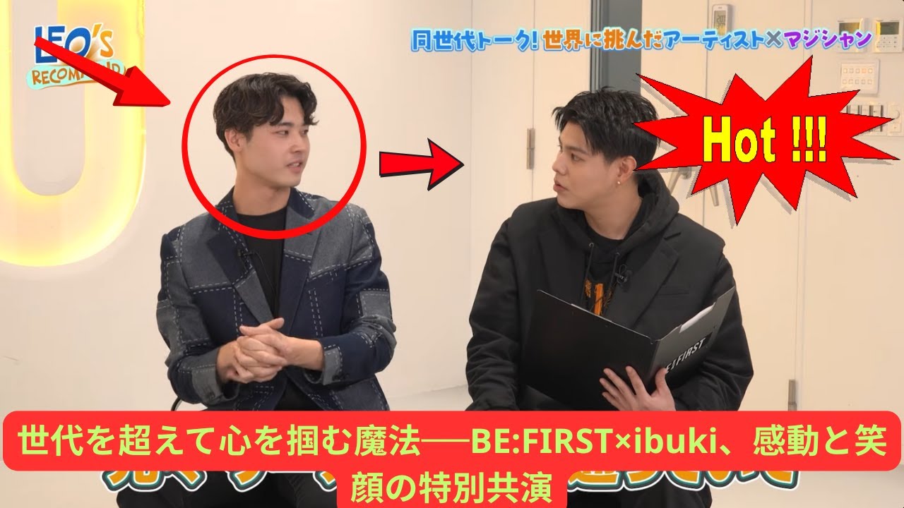 世代を超えて心を掴む魔法──BE:FIRST×ibuki、感動と笑顔の特別共演