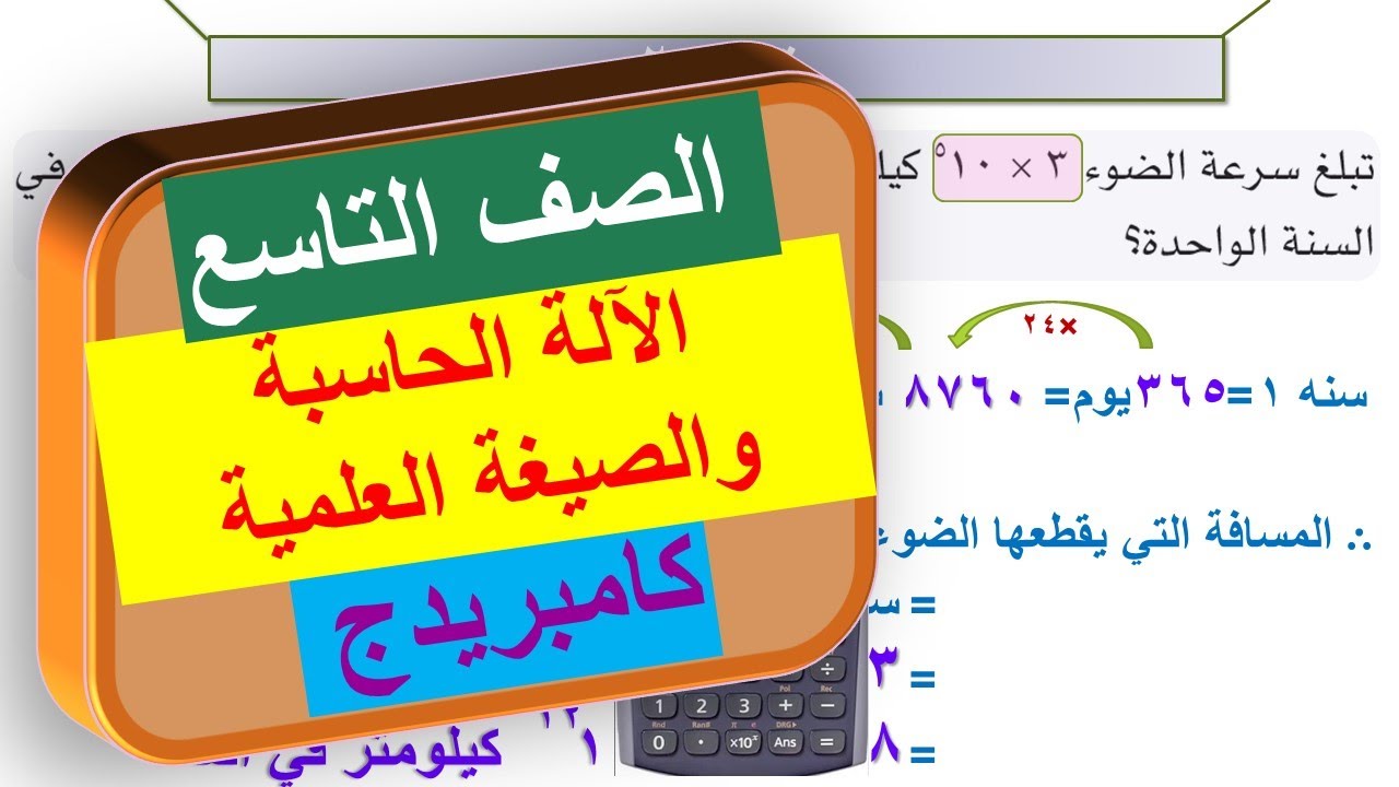 10-2 الآلة الحاسبة والصيغة العلمية | الصف التاسع | منهج كامبريدج | cambridge
