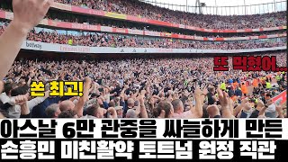 아스날 6만 관중을 싸늘하게 만든 손흥민 멀티골 활약 토트넘 원정석 직관 현장