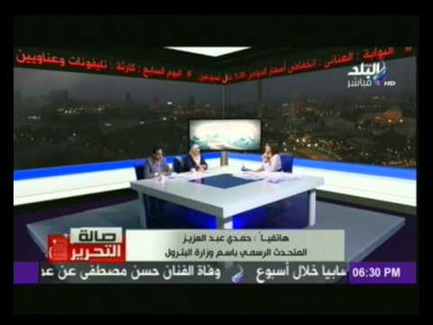 المتحدث بإسم وزارة البترول يرد على إشاعة زيادة أسعار البنزين و السولار