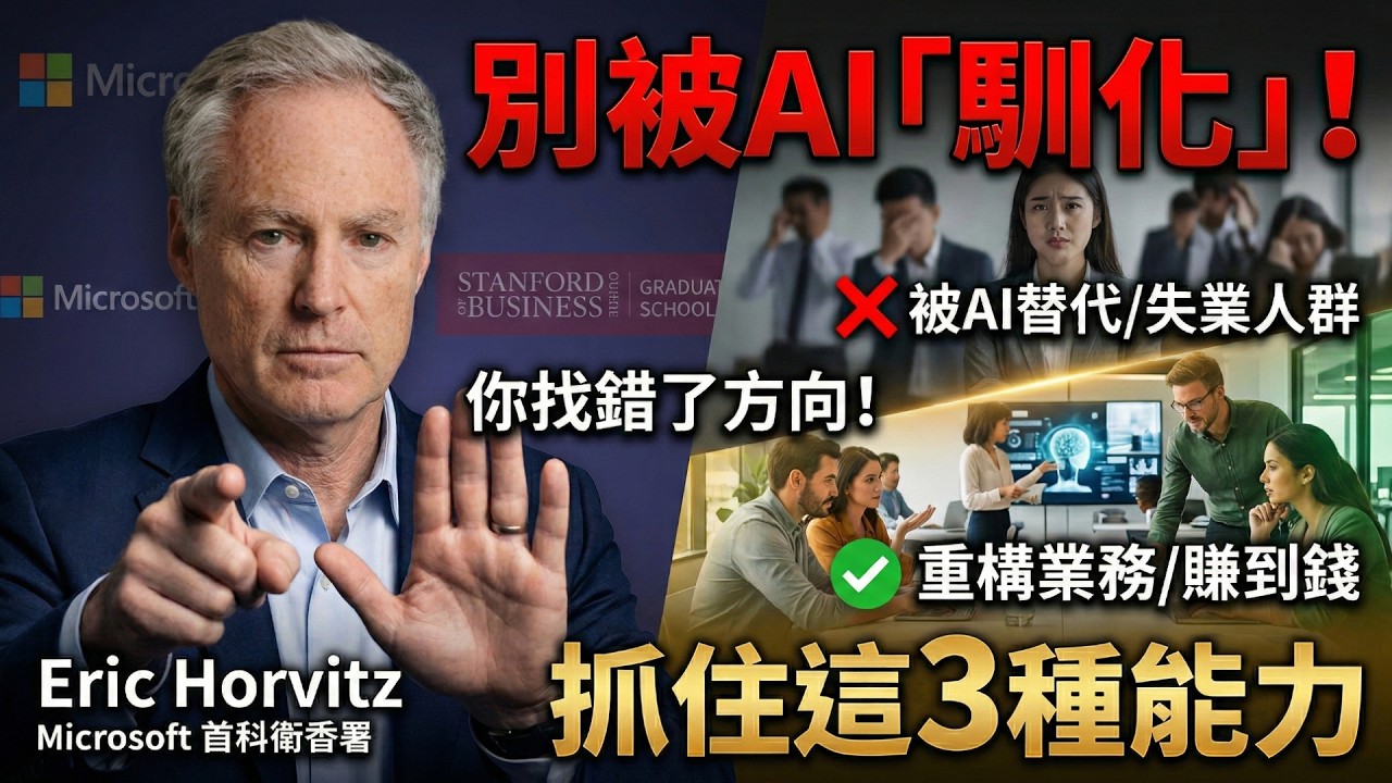 別再焦慮被取代！微軟大佬預言2026：這才是普通人翻身的唯一機會 🚀【訪談解讀】
