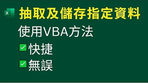 Excel Tricks: 抽取及儲存指定資料 | 使用VBA方法 | ✅無誤  ✅ 快捷