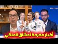 جمال جبلي يزف هذه الأخبار المفرحة لجماهير ريال مدريد بخصوص التعاقد قبل كأس العالم للأندية جمال جبلي يزف هذه الأخبار المفرحة لجماهير ريال مدريد بخصوص التعاقد قبل كأس العالم للأندية