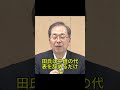 野田氏は責任を取ったのか？代表辞任の裏で続く議員活動の実態 #野田佳彦 #日本政治 #衆院選 #立憲民主党 #政治問題