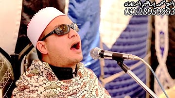 الشيخ محمد ابراهيم الشرقاوى وما تيسر من اول سوره الكهف