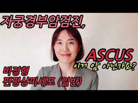 자궁경부암 검사, 비정상이라 하나요? ASCUS (미확정 비정형편평상피세포이상) ｜子宮頸癌篩檢, 檢查結果異常嗎？ASCUS (意義未明的非典型鱗狀上皮細胞變化)【한중자막/韓中字幕 】