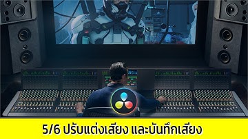 สอนตัดต่อวิดีโอเบื้องต้น Davinci Resolve 16 ตอนที่ 5/6 ปรับแต่งเสียง และบันทึกเสียง
