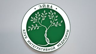 Эйва. Клуб интегративной медицины