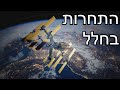 התחרות על החלל