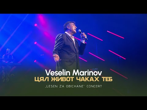 Видео: VESELIN MARINOV - TSYAL ZHIVOT CHAKAH TEB / Веселин Маринов - Цял живот чаках теб I Live video 2023