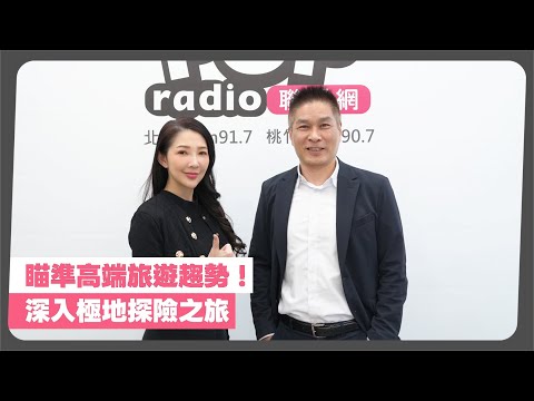 2026-01-14《POP最正點》林書煒 專訪 元本旅遊 董事長 游國珍