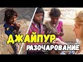 Амбер форт в городе Джайпур закрыт! Автобус из Джайпура в Додхпур. Индия 2019.