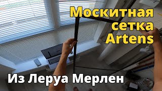 Москитная сетка Artens для окна 150х75 см коричневая