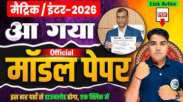 बिहार बोर्ड का मॉडल पेपर निकल गया| Model Paper 2026 | Bihar Board Model Paper Download | Model Paper