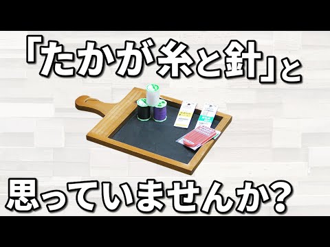 手縫いの糸と針のおすすめ ソーイング ハンドメイド初心者必見 Youtube