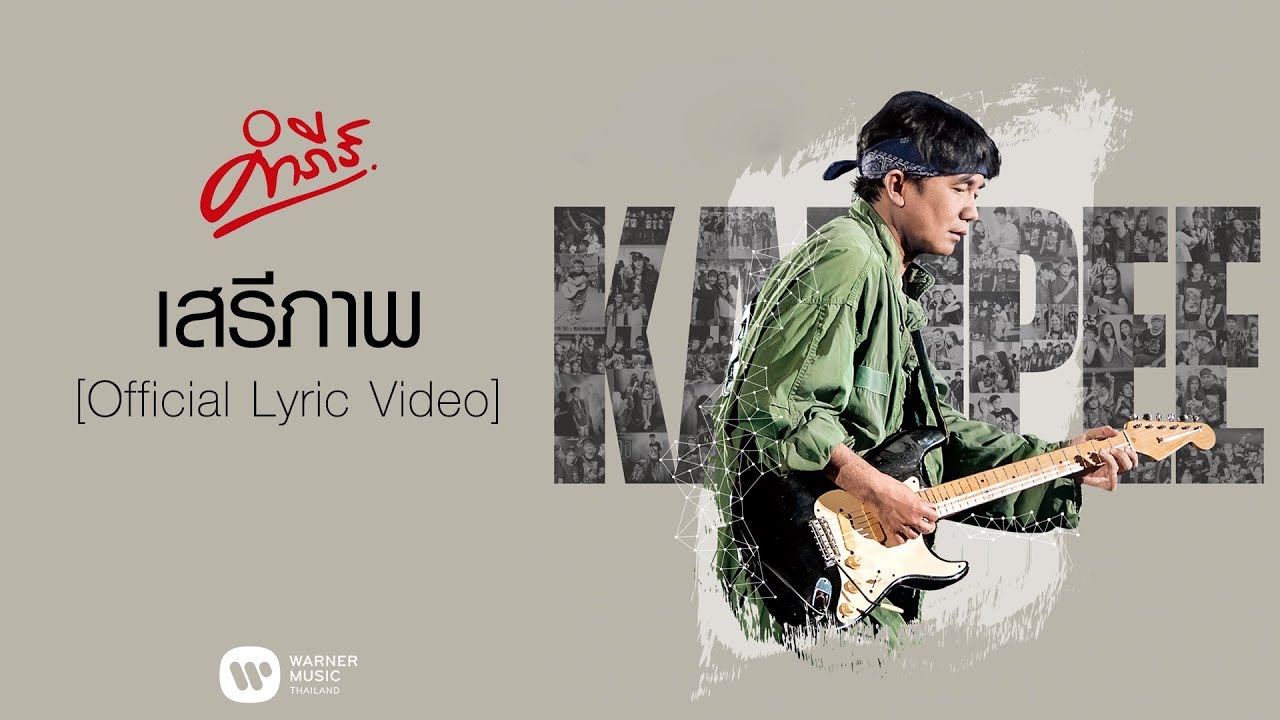 ปกเพลง เสรีภาพ — PONGSIT KAMPEE