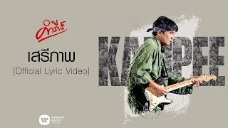 พงษ์สิทธิ์ คำภีร์ - เสรีภาพ【Official Lyric Video】 chords