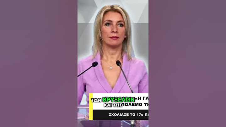Ζαχάροβα: Η Δύση σαμποτάρει την ανάπτυξη της Ρωσίας
