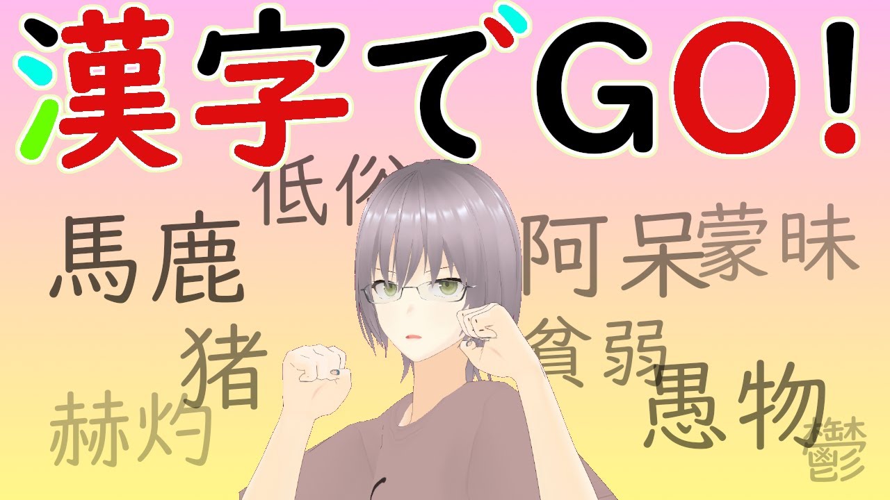 【漢字でGO!】読みます！【かんじでごお】