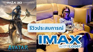 Peart’s Review | รีวิวจริง #Avatar2 โรง IMAX with Laser ที่ Mega Cineplex