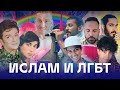 Ислам и ЛГБТ: традиционный мусульманский квир